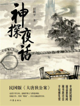 神探夜话