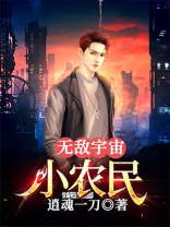 无敌宇宙小农民