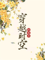 穿越时空的爱恋