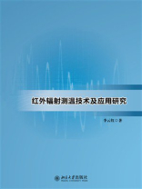 红外辐射测温技术及应用研究