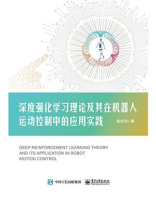 深度强化学习理论及其在机器人运动控制中的应用实践