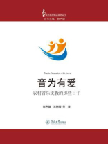 音乐教师职业素养丛书·音为有爱—农村音乐支教的那些日子