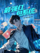 最强红包系统