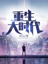 重生大时代