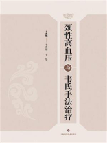 颈性高血压与韦氏手法治疗