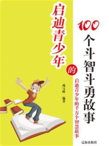 启迪青少年的100个斗智斗勇故事