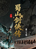 蜀山剑侠传（第7卷）