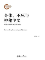 身体、不死与神秘主义：道教信仰的观念史视角