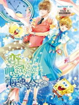 变身吧 海绵大人