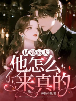 试婚55天，他怎么来真的！
