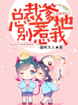 天价萌宝：总裁爹地别惹我