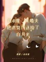 我41度，未婚夫把退烧药送给了白月光