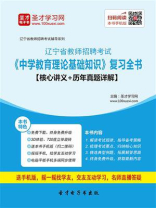 2020年辽宁省教师招聘考试《中学教育理论基础知识》复习全书【核心讲义＋历年真题详解】
