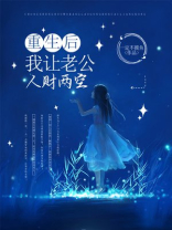 重生后，我让老公人财两空