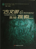 古文明奥秘探索