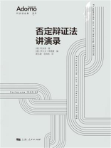 否定辩证法讲演录