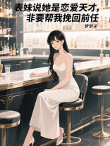 表妹说她是恋爱天才，非要帮我挽回前任