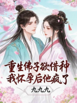 重生佛子欲借种，我怀孕后他疯了