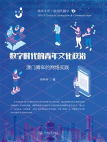 数字时代的青年文化政治：澳门青年的网络实践