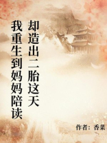 我重生到妈妈陪读却造出二胎这天
