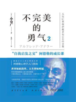 不完美的勇气 2：“自我启发之父”阿德勒的成长课