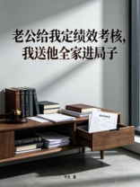 老公给我定绩效考核，我送他全家进局子