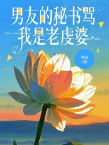 男友的秘书骂我是老虔婆