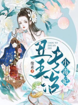 丑王专治小毒妃