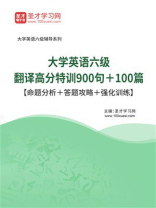 2025年大学英语六级翻译高分特训900句＋100篇【命题分析＋答题攻略＋强化训练】
