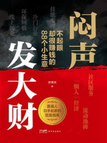 闷声发大财：不起眼却很赚钱的88个小生意