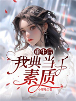 重生后，我典当了素质