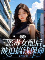 穿成恶毒女配后，被迫搞钱保命