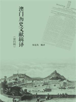 澳门历史文献辑译（第四辑）