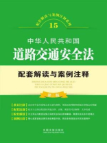 中华人民共和国道路交通安全法配套解读与案例注释