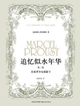在花季少女倩影下（追忆似水年华：第二卷）