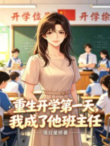 重生开学第一天，我成了他班主任