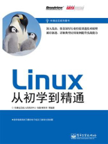 Linux从初学到精通