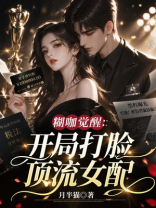 糊咖觉醒：开局打脸顶流前任