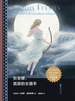 狄安娜，孤寂的女猎手