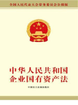 中华人民共和国企业国有资产法