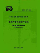 医院污水处理设计规范（CECS 07：2004）