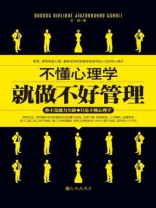 不懂心理学就做不好管理