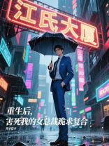 重生后，害死我的女总裁跪求复合