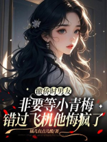 撤侨时男友非要等小青梅，错过飞机他悔疯了