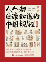人人都应该知道的中国规矩（插图版）