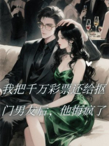 我把千万彩票还给抠门男友后，他悔疯了