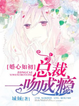 婚心如初：总裁一吻成瘾
