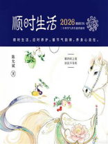 顺时生活：2026健康日历