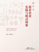 新时代创意农业实践与模式探索 新时代创意农业实践与模式探索