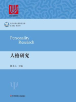 人格研究